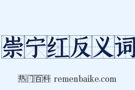 崇宁红反义词是什么意思的图片